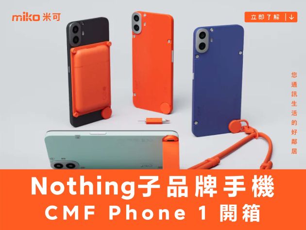 創意模組化及配件體驗！Nothing子品牌手機CMF Phone 1開箱